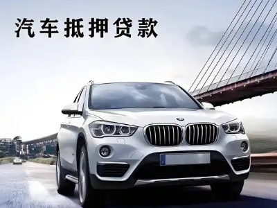 景泰车抵贷如何办理押车和不押车?