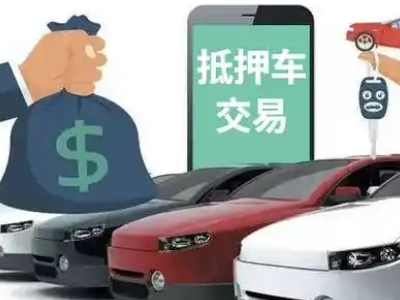 景泰汽车抵押贷款通过率高