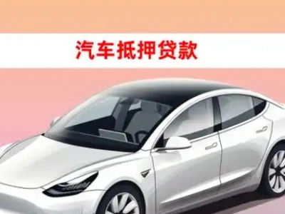 办理景泰车辆抵押贷款需要什么条件，优势以及结清手续?