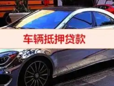 景泰汽车抵押借款的额度如何确定？