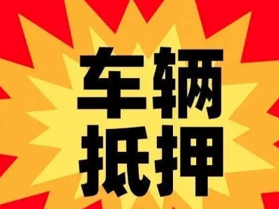 景泰车辆抵押贷款哪些品牌的车能抵押更多钱？